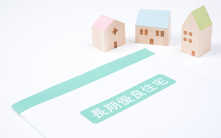 長期優良住宅の定義